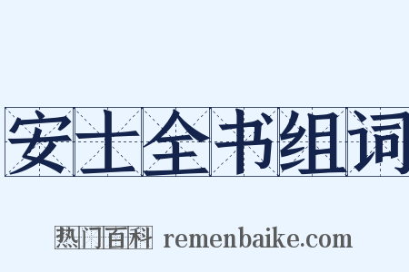 安士全书组词是什么意思的图片
